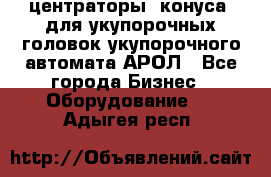  центраторы (конуса) для укупорочных головок укупорочного автомата АРОЛ - Все города Бизнес » Оборудование   . Адыгея респ.